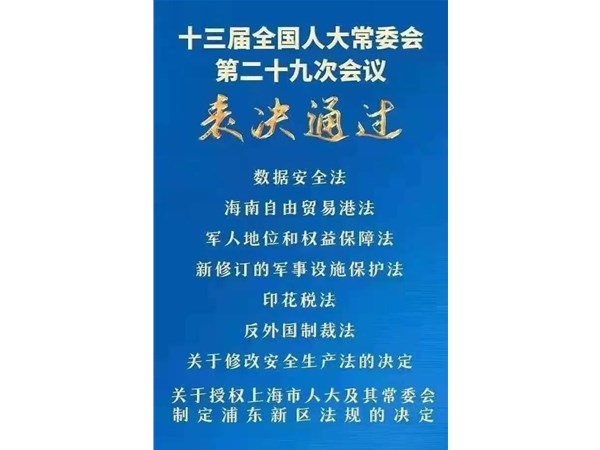 第88號(hào)主席令：新《安全生產(chǎn)法》2021年9月1號(hào)正式施行！