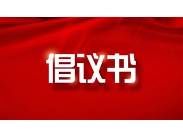 東昌湖、運(yùn)河風(fēng)景區(qū)禁止私捕亂釣從我做起倡議書