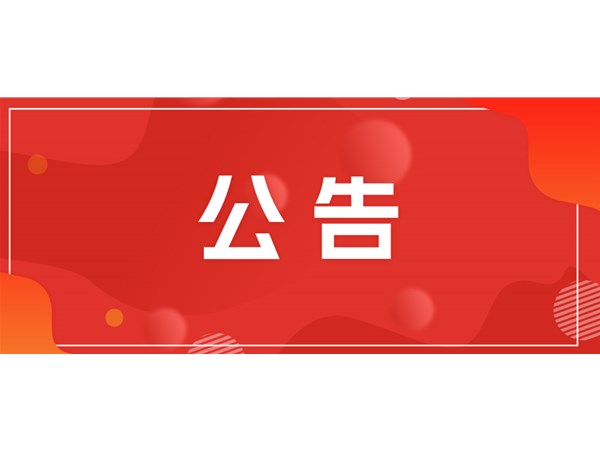 聊城市文旅集團(tuán)關(guān)于對(duì)2025年第一批“水城優(yōu)才”招聘考察對(duì)象進(jìn)行綜合考察、體檢的通知